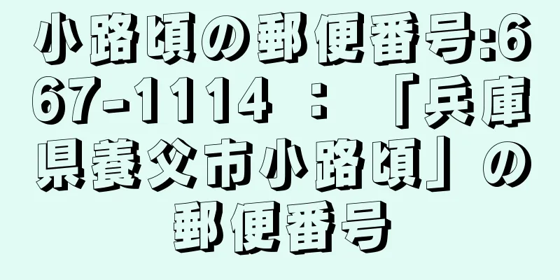 小路頃の郵便番号:667-1114 ： 「兵庫県養父市小路頃」の郵便番号