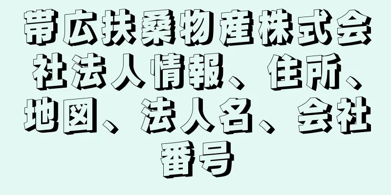 帯広扶桑物産株式会社法人情報、住所、地図、法人名、会社番号