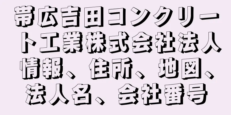 帯広吉田コンクリート工業株式会社法人情報、住所、地図、法人名、会社番号