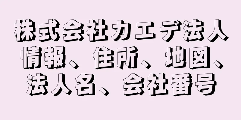 株式会社カエデ法人情報、住所、地図、法人名、会社番号