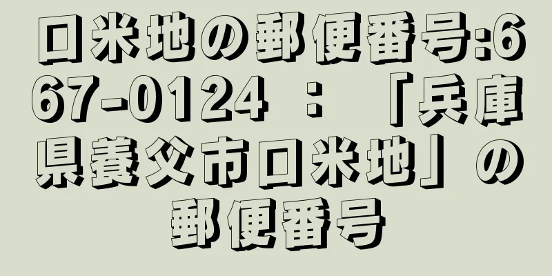 口米地の郵便番号:667-0124 ： 「兵庫県養父市口米地」の郵便番号