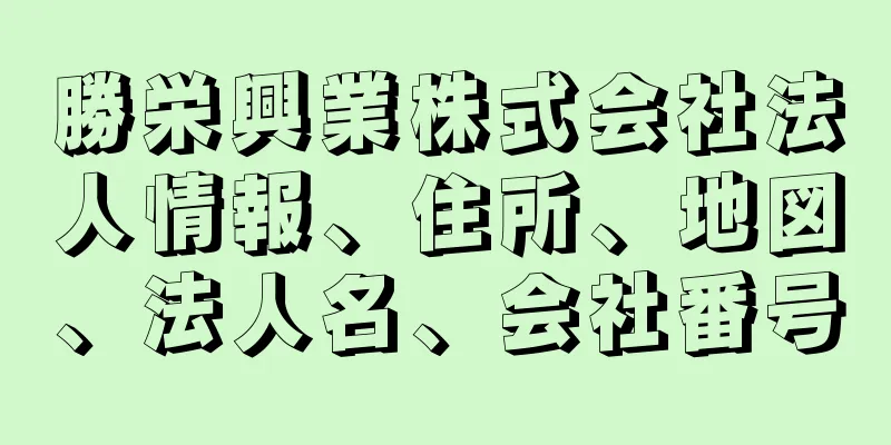 勝栄興業株式会社法人情報、住所、地図、法人名、会社番号