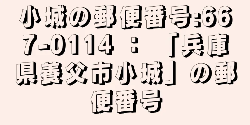 小城の郵便番号:667-0114 ： 「兵庫県養父市小城」の郵便番号