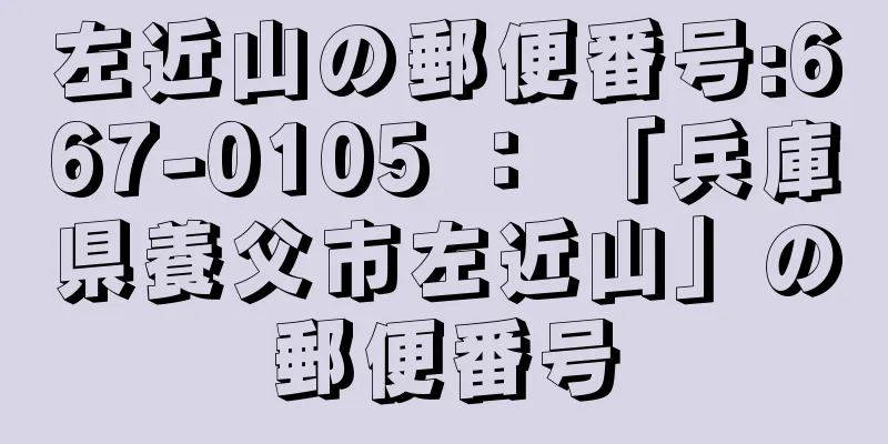 左近山の郵便番号:667-0105 ： 「兵庫県養父市左近山」の郵便番号