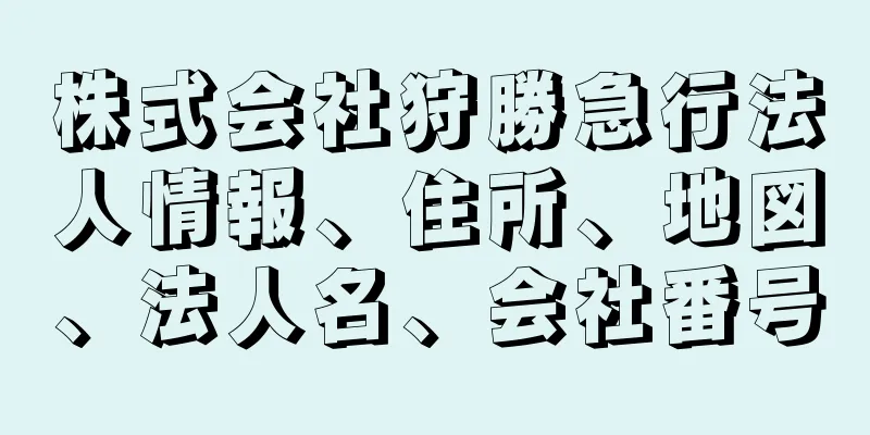 株式会社狩勝急行法人情報、住所、地図、法人名、会社番号