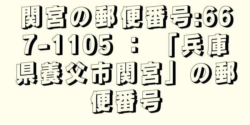 関宮の郵便番号:667-1105 ： 「兵庫県養父市関宮」の郵便番号