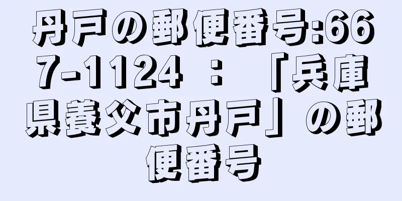 丹戸の郵便番号:667-1124 ： 「兵庫県養父市丹戸」の郵便番号