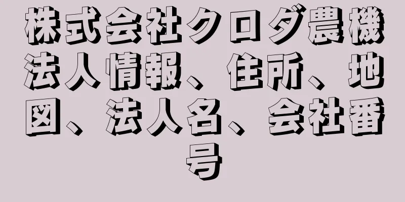 株式会社クロダ農機法人情報、住所、地図、法人名、会社番号