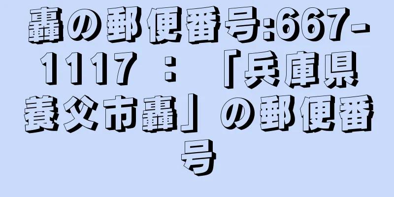 轟の郵便番号:667-1117 ： 「兵庫県養父市轟」の郵便番号