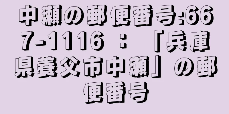 中瀬の郵便番号:667-1116 ： 「兵庫県養父市中瀬」の郵便番号