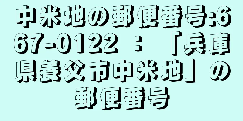 中米地の郵便番号:667-0122 ： 「兵庫県養父市中米地」の郵便番号