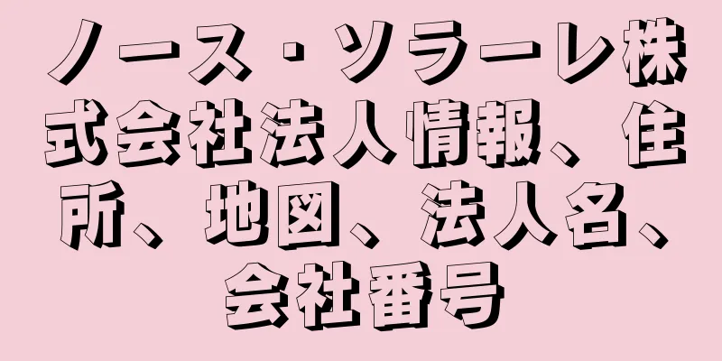 ノース・ソラーレ株式会社法人情報、住所、地図、法人名、会社番号