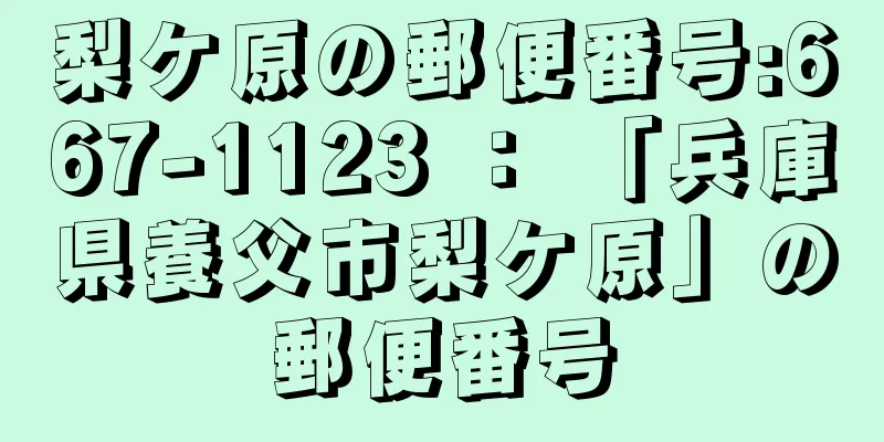 梨ケ原の郵便番号:667-1123 ： 「兵庫県養父市梨ケ原」の郵便番号