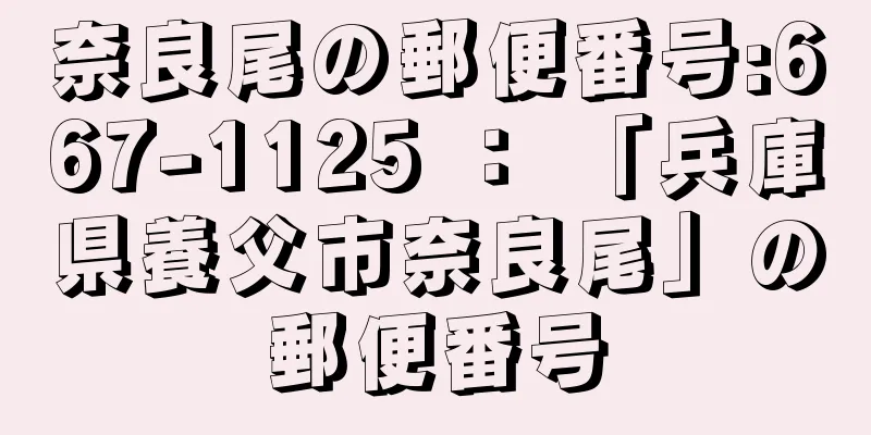 奈良尾の郵便番号:667-1125 ： 「兵庫県養父市奈良尾」の郵便番号