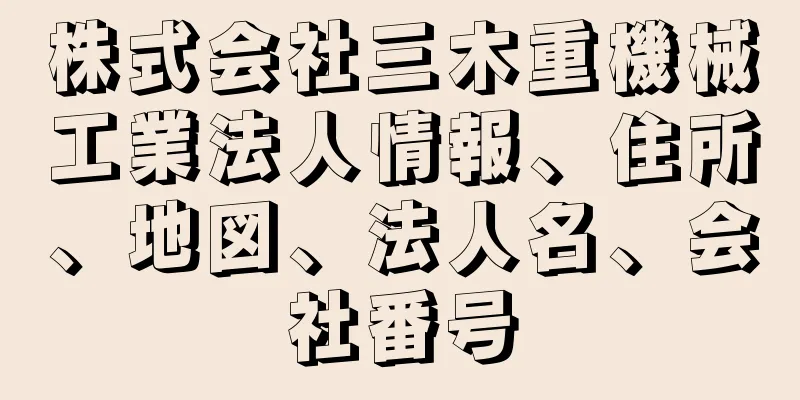 株式会社三木重機械工業法人情報、住所、地図、法人名、会社番号