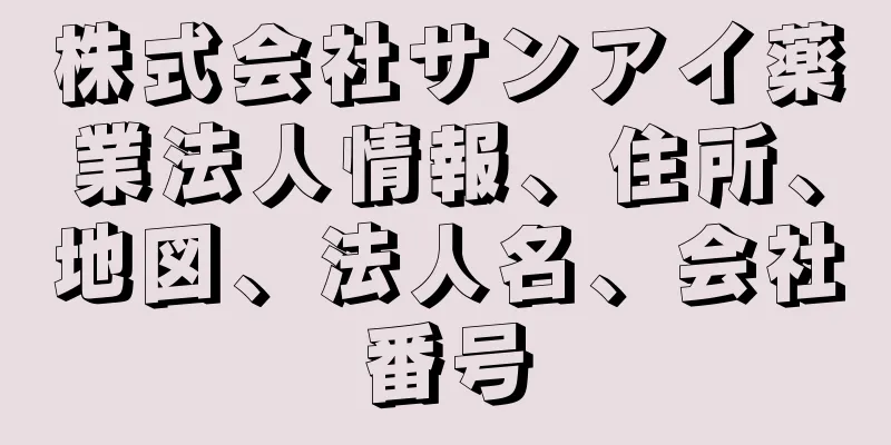 株式会社サンアイ薬業法人情報、住所、地図、法人名、会社番号