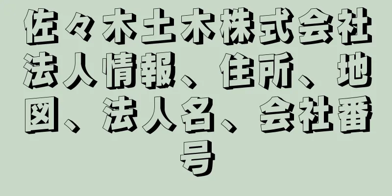 佐々木土木株式会社法人情報、住所、地図、法人名、会社番号