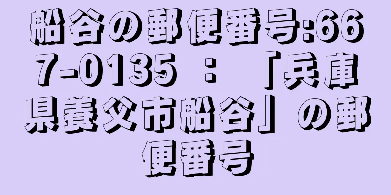 船谷の郵便番号:667-0135 ： 「兵庫県養父市船谷」の郵便番号