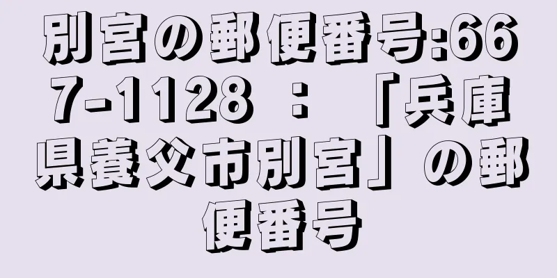 別宮の郵便番号:667-1128 ： 「兵庫県養父市別宮」の郵便番号