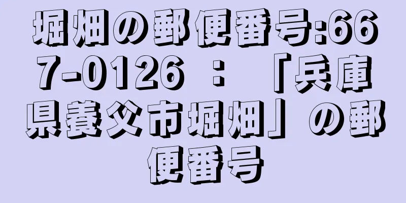 堀畑の郵便番号:667-0126 ： 「兵庫県養父市堀畑」の郵便番号