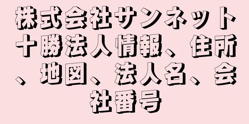 株式会社サンネット十勝法人情報、住所、地図、法人名、会社番号