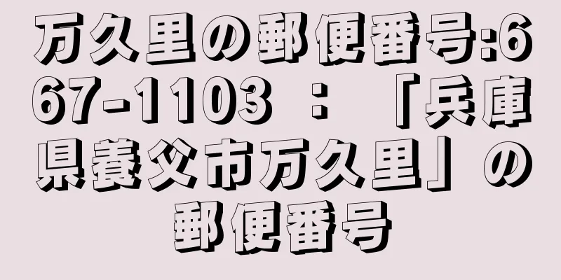 万久里の郵便番号:667-1103 ： 「兵庫県養父市万久里」の郵便番号