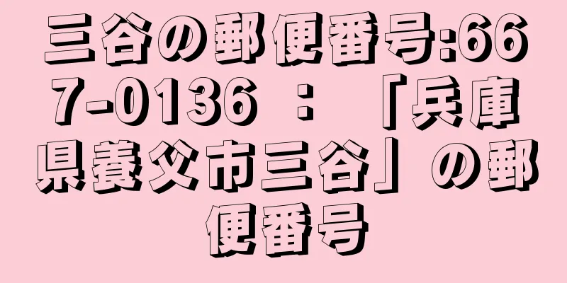 三谷の郵便番号:667-0136 ： 「兵庫県養父市三谷」の郵便番号