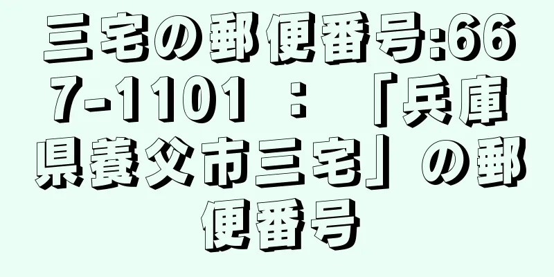 三宅の郵便番号:667-1101 ： 「兵庫県養父市三宅」の郵便番号