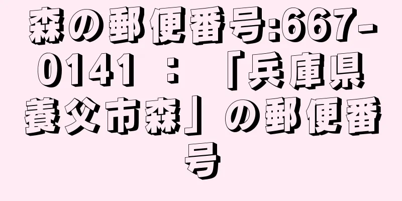 森の郵便番号:667-0141 ： 「兵庫県養父市森」の郵便番号