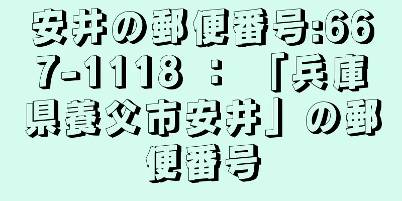 安井の郵便番号:667-1118 ： 「兵庫県養父市安井」の郵便番号