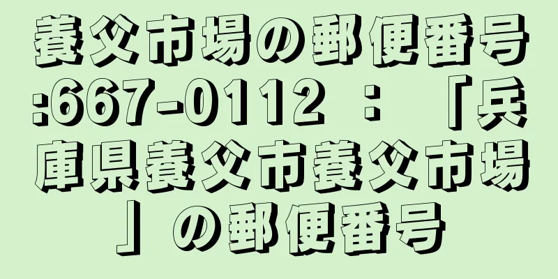 養父市場の郵便番号:667-0112 ： 「兵庫県養父市養父市場」の郵便番号