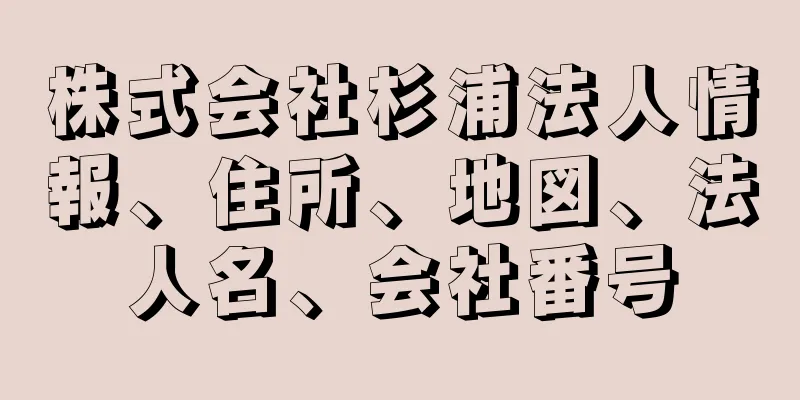 株式会社杉浦法人情報、住所、地図、法人名、会社番号