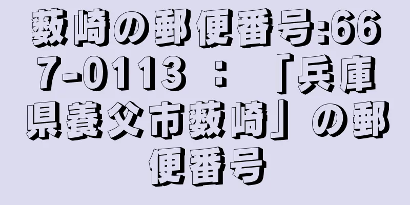 薮崎の郵便番号:667-0113 ： 「兵庫県養父市薮崎」の郵便番号