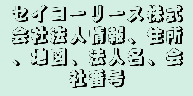 セイコーリース株式会社法人情報、住所、地図、法人名、会社番号