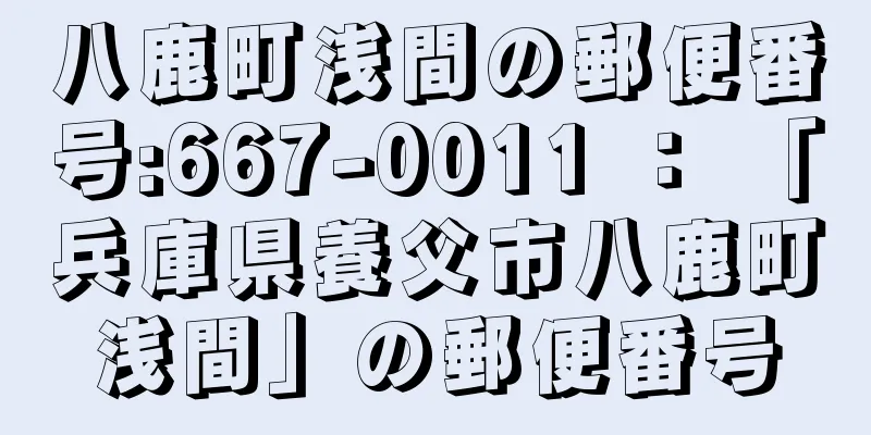 八鹿町浅間の郵便番号:667-0011 ： 「兵庫県養父市八鹿町浅間」の郵便番号