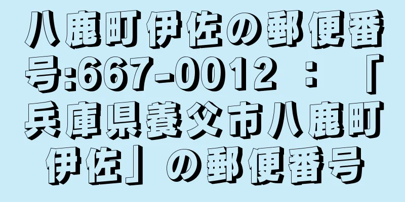 八鹿町伊佐の郵便番号:667-0012 ： 「兵庫県養父市八鹿町伊佐」の郵便番号