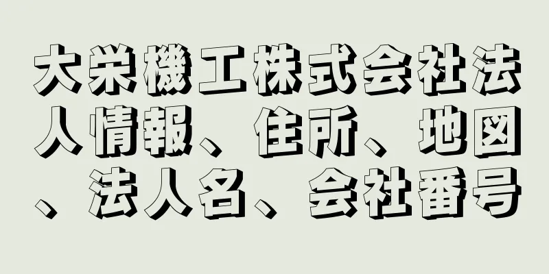 大栄機工株式会社法人情報、住所、地図、法人名、会社番号