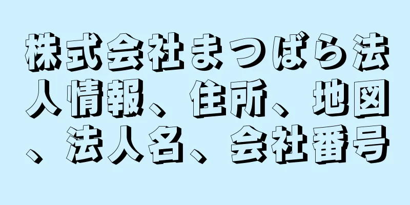 株式会社まつばら法人情報、住所、地図、法人名、会社番号