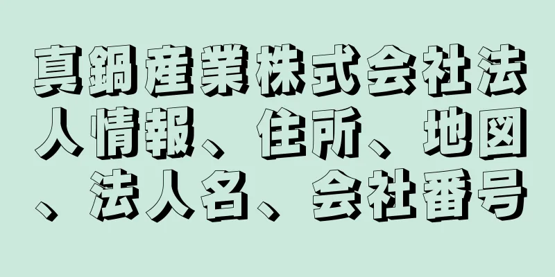 真鍋産業株式会社法人情報、住所、地図、法人名、会社番号