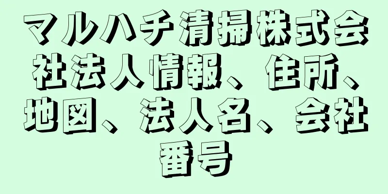 マルハチ清掃株式会社法人情報、住所、地図、法人名、会社番号