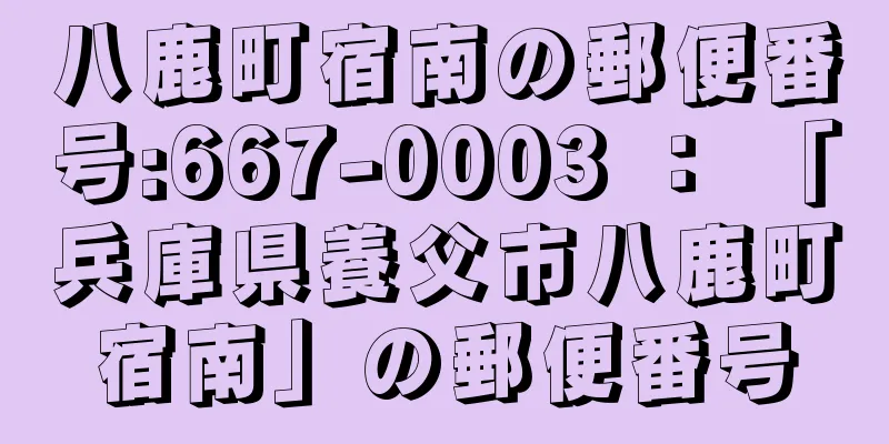 八鹿町宿南の郵便番号:667-0003 ： 「兵庫県養父市八鹿町宿南」の郵便番号