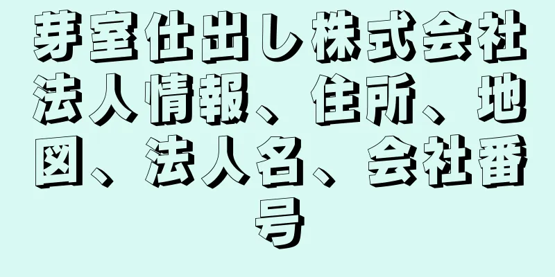 芽室仕出し株式会社法人情報、住所、地図、法人名、会社番号