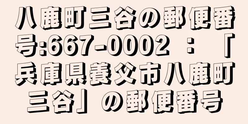 八鹿町三谷の郵便番号:667-0002 ： 「兵庫県養父市八鹿町三谷」の郵便番号