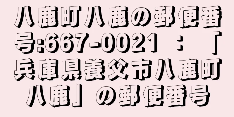 八鹿町八鹿の郵便番号:667-0021 ： 「兵庫県養父市八鹿町八鹿」の郵便番号