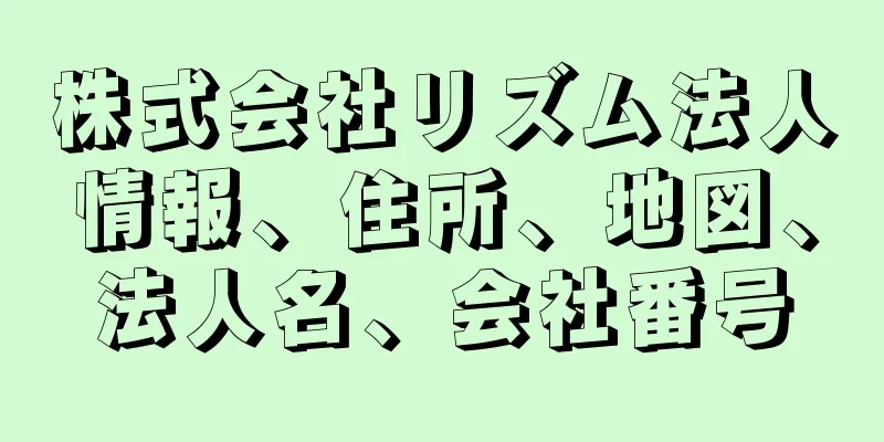 株式会社リズム法人情報、住所、地図、法人名、会社番号