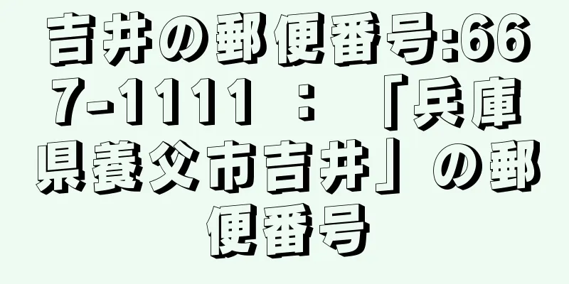 吉井の郵便番号:667-1111 ： 「兵庫県養父市吉井」の郵便番号