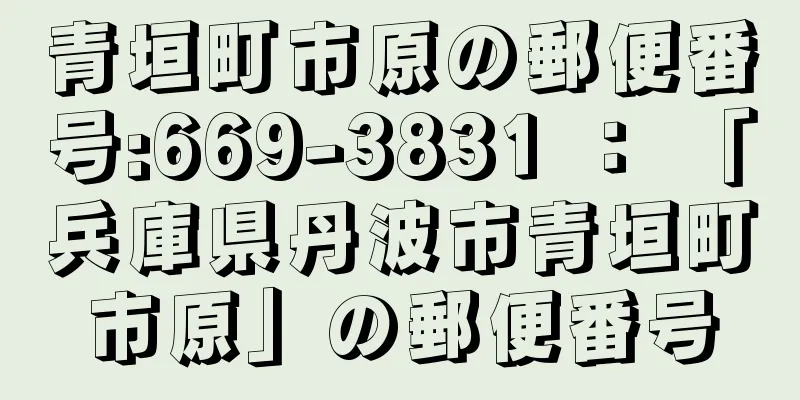 青垣町市原の郵便番号:669-3831 ： 「兵庫県丹波市青垣町市原」の郵便番号