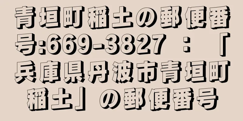 青垣町稲土の郵便番号:669-3827 ： 「兵庫県丹波市青垣町稲土」の郵便番号