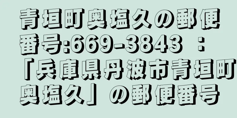 青垣町奥塩久の郵便番号:669-3843 ： 「兵庫県丹波市青垣町奥塩久」の郵便番号