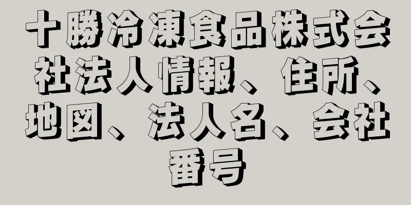 十勝冷凍食品株式会社法人情報、住所、地図、法人名、会社番号